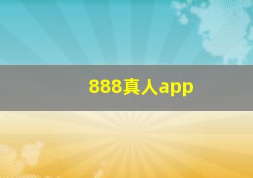 888真人app