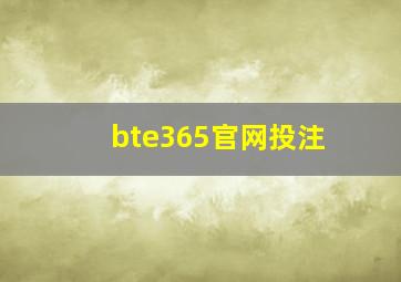 bte365官网投注