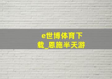 e世博体育下载_恩施半天游