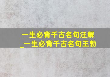 一生必背千古名句注解_一生必背千古名句王勃