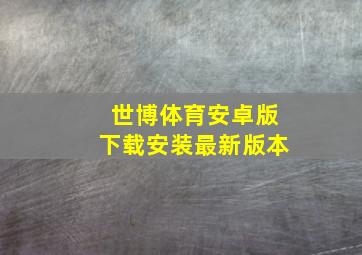 世博体育安卓版下载安装最新版本
