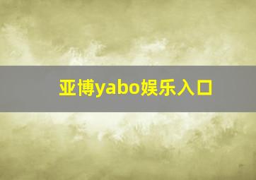 亚博yabo娱乐入口