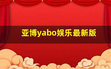 亚博yabo娱乐最新版