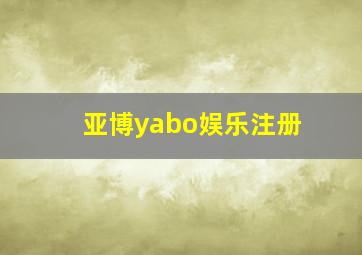 亚博yabo娱乐注册