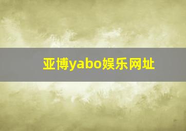 亚博yabo娱乐网址