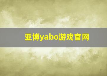 亚博yabo游戏官网