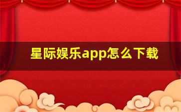 星际娱乐app怎么下载