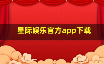 星际娱乐官方app下载
