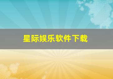 星际娱乐软件下载
