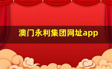 澳门永利集团网址app