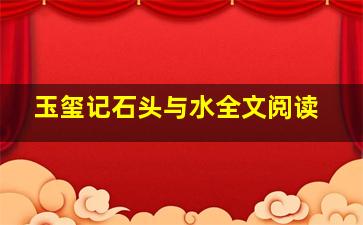 玉玺记石头与水全文阅读