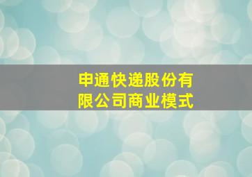 申通快递股份有限公司商业模式